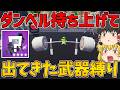 【ﾏｯｽﾙ】ダンベル持ち上げて出てきた武器1つしか使えない縛りに挑戦！ビクロイなるか！？【フォートナイト】【ゆっくり実況】
