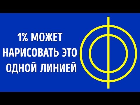 10 рисунков одной линией, которые проверят ваше стратегическое мышление