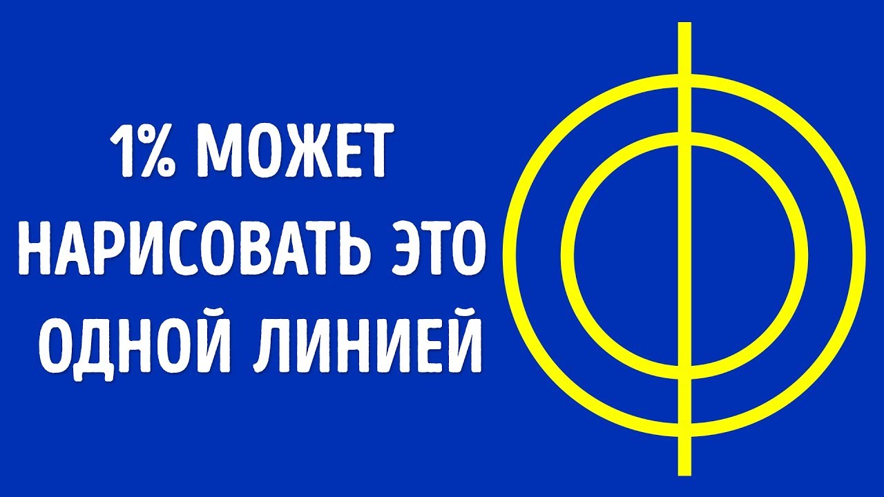 10 рисунков одной линией, которые проверят ваше стратегическое мышление