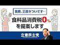 物価高から、あなたを守り抜く　食料品消費税ゼロ編