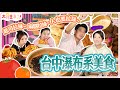 【大胃王來了】台中瀑布系美食吃通海！起司拉絲~麻糬拉絲~人也要拉絲~｜大胃王來了!吃遍台灣6-02/20231231