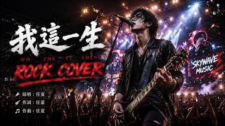 我这一生 (Wo Zhe Yi Sheng) 🔥 Emotional Rock Cover | Chinese Sad Song | Mandarin Rock Version