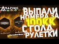 ВЫПАЛИ НОМЕРА ЗА 100КК С GOLD РУЛЕТКИ НА АМАЗИНГ РП В GTA CRMP! РОЗЫГРЫШ ГЕЛИКА