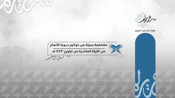 مقتطعة جميلة من خواتيم سورة الأنعام للشيخ د. أحمد السويلم | من الليلة العاشرة من تراويح ١٤٤٣ هـ