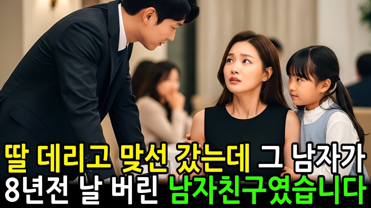 딸 데리고 맞선 갔는데 그 곳에 앉아있던 남자가 8년 전 날 버린 비열한 남자친구였습니다 | 감동사연