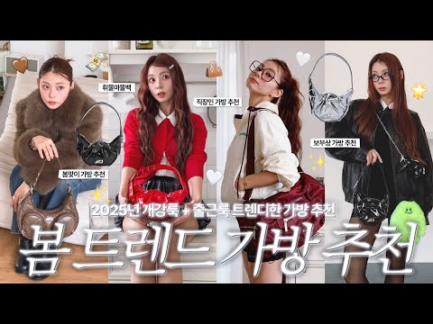 봄가방 준비해야지👜🎒 미니부터 보부상백까지! 봄을 위한 가방 추천 TOP 6 with 이에이에