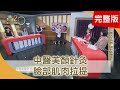 宮廷養生法 補血補膠原大公開！　中醫美顏針 也能治療顏面神經失調？　中醫美顏針灸 臉部肌肉自主拉提【聚焦2.0】347集