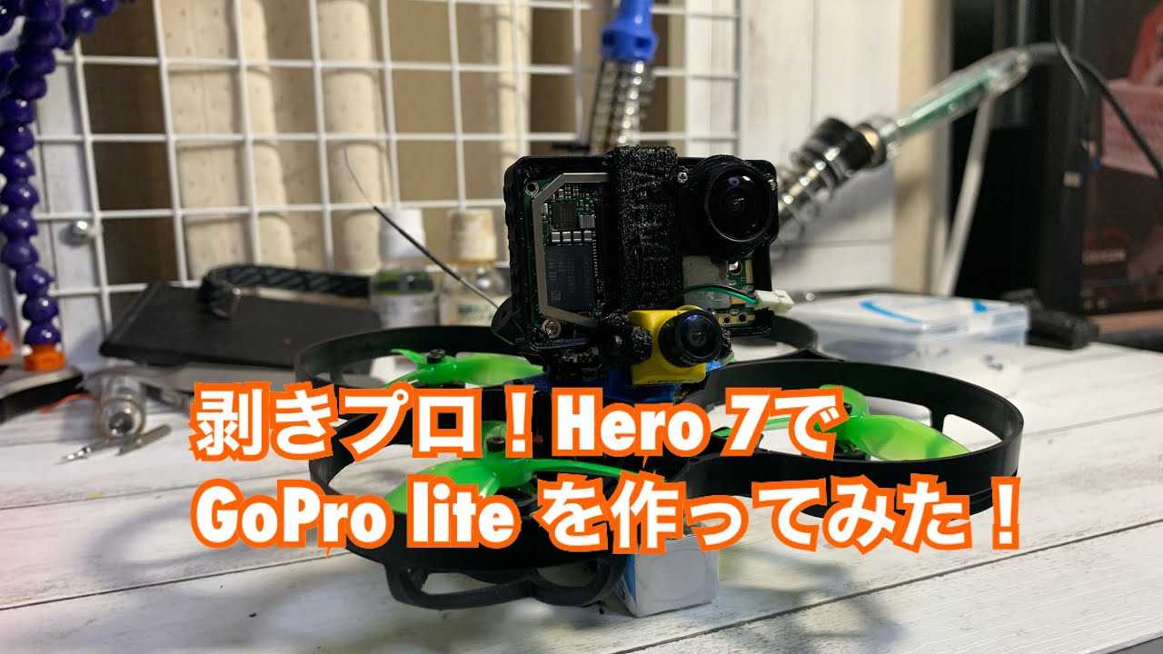 BetaFPV 】Hero7 を分解して、Gopro Liteをビルド！剥きプロ - YouTube