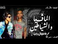 مهرجان المافيا و الشياطين عمر ID بلال راب توزيع بلال راب مهرجان المافيا و الشياطين عمر ID بلال راب توزيع بلال راب