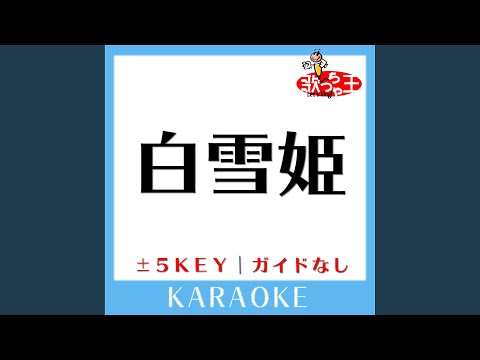 白雪姫 +3Key (原曲歌手:FLOWER)