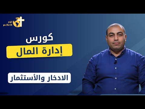 الادخار والاستثمار بيتر سمير