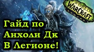 Гайд по Анхоли Дк Легион Патч 7.0.3 - Unholy Dk Guide Patch 7.0.3 Legion - Рейвис