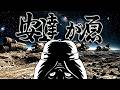 SF鬼婆伝説ー手塚短編マンガ「安達が原」【おさむーびー】