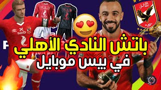 باتش النادي الأهلي المصري لبيس 2021 موبايل ️ || PES Mobile 