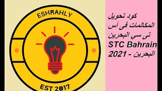 كود تحويل المكالمات فى أس تى سي البحرين STC Bahrain 2021 - البحرين