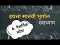 class 7 bhugol chapter 6 swadhyay | swadhayay naisargik pradesh | स्वाध्याय नैसर्गिक प्रदेश | 7th