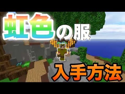 マイクラ Hypixelの虹色の服の入手方法 How To Get Hypixel S Disco Suit Youtube