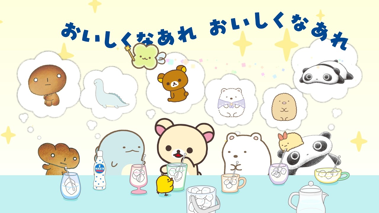 「カルピス」WEBムービー 「たいせつなひとにカルピスつくろ」篇（コラボキャンペーン実施中） サンエックスユニバース