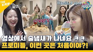 (fromis_9 ep-4) 프로미스나인, “영상에서 술냄새가 나네요ㅋㅋ” 폐활량 테스트와 약간의 술냄새를 곁들인... (feat. Paradao / ENG sub)