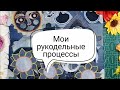 #1. Мои рукодельные процессы зимы и весны 2022 года #вязаниекрючком #шитьё #игрушкикрючком #вязание