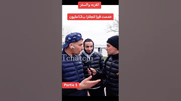شاب جزائري يحكي عن البوطي للوصول الى أوروبا 