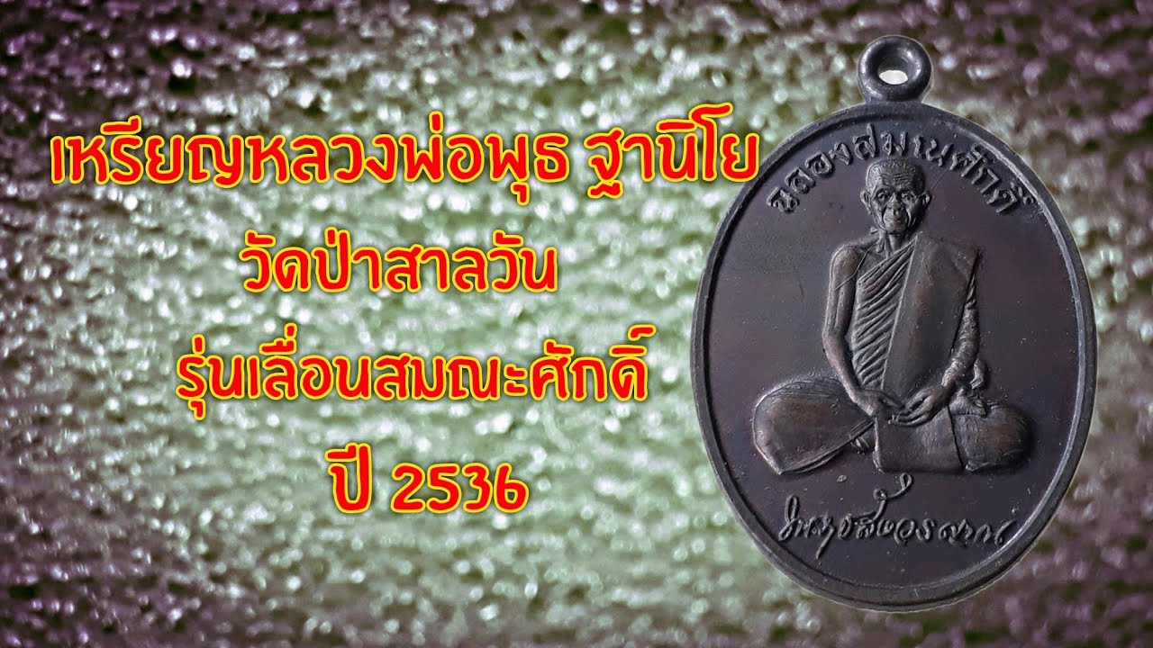 เหรียญหลวงพ่อพุธ ฐานิโย วัดป่าสาลวัน รุ่นฉลองสมณะศักดิ์ ปี พ.ศ.2536