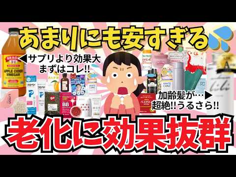低価格で優秀すぎるマニアック品ばかり！安すぎる老化に効果があるアイテム【ガールズちゃんねる】【がるちゃんまとめ】【２ｃｈ】【有益雑談】