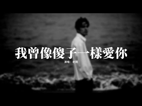 老闆 - 我曾像傻子一樣愛你『我也曾像個傻子拼命的愛你，現在又像個瘋子拼命的忘記，你轉身離去就能放下了回憶，我困在原地還是學不會死心。』【動態歌詞MV】