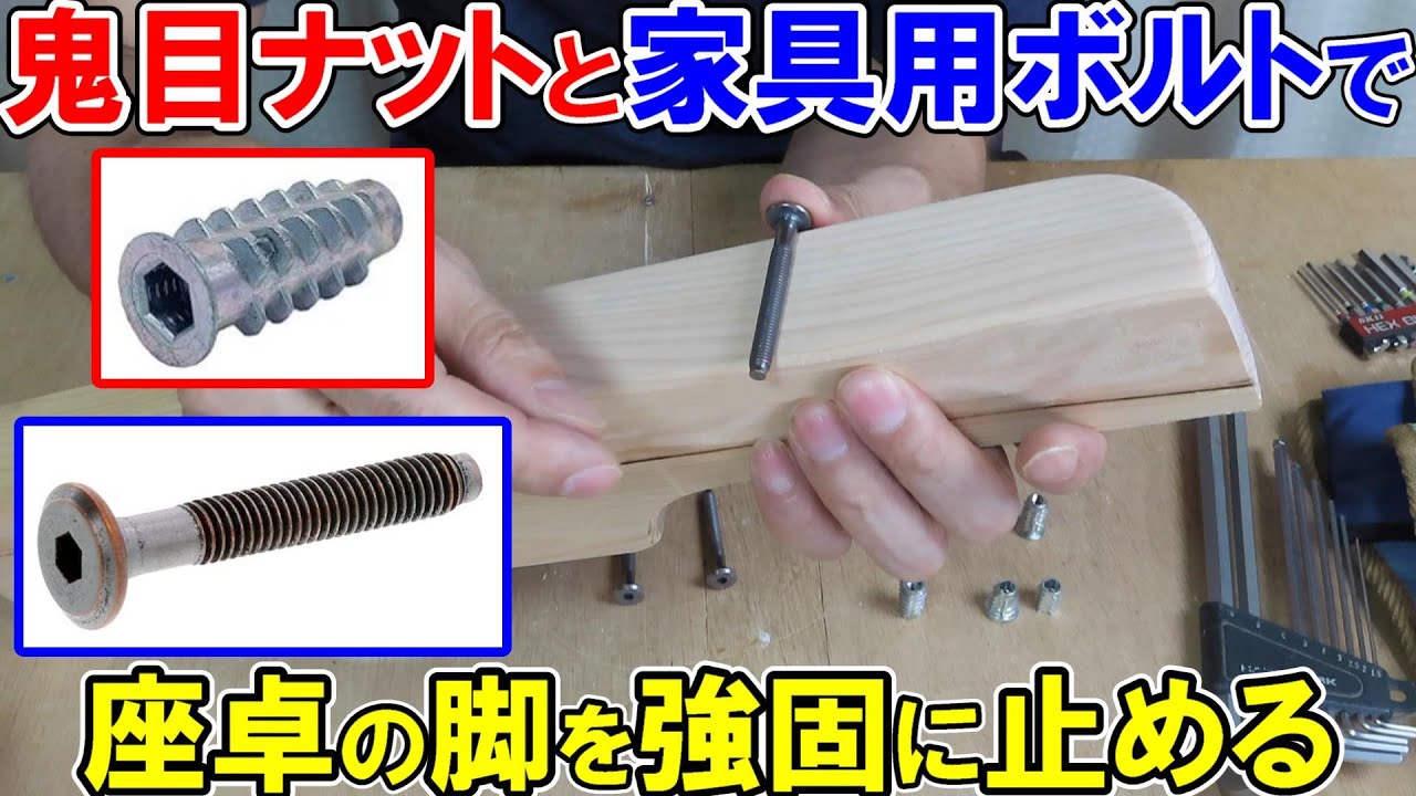Fix the legs of the low table firmly with eye nuts and furniture