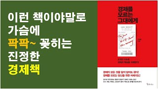 [경제를 모르는 그대에게 / 박병률 기자 저] 경제책 추천 / 우리 삶에 꼭 필요한 통찰을 제공하는 경제책 / 인구, 재정, 중국 등으로 살펴보는 경제 핵심이슈