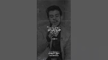 بعض الٱيات من سورة الذاريات بصوت القارئ اسلام صبحي 🎧🥰❤️‍🩹 #اسلام_صبحي #يارب #القرآن_الكريم