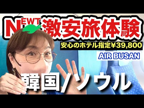 【ソウル2泊3日39,800円】ホテル指定で行く韓国旅行!飛行機やホテルは大丈夫?成田から仁川・明洞周辺ホテルまでノンフィクション【女子旅】【50代】
