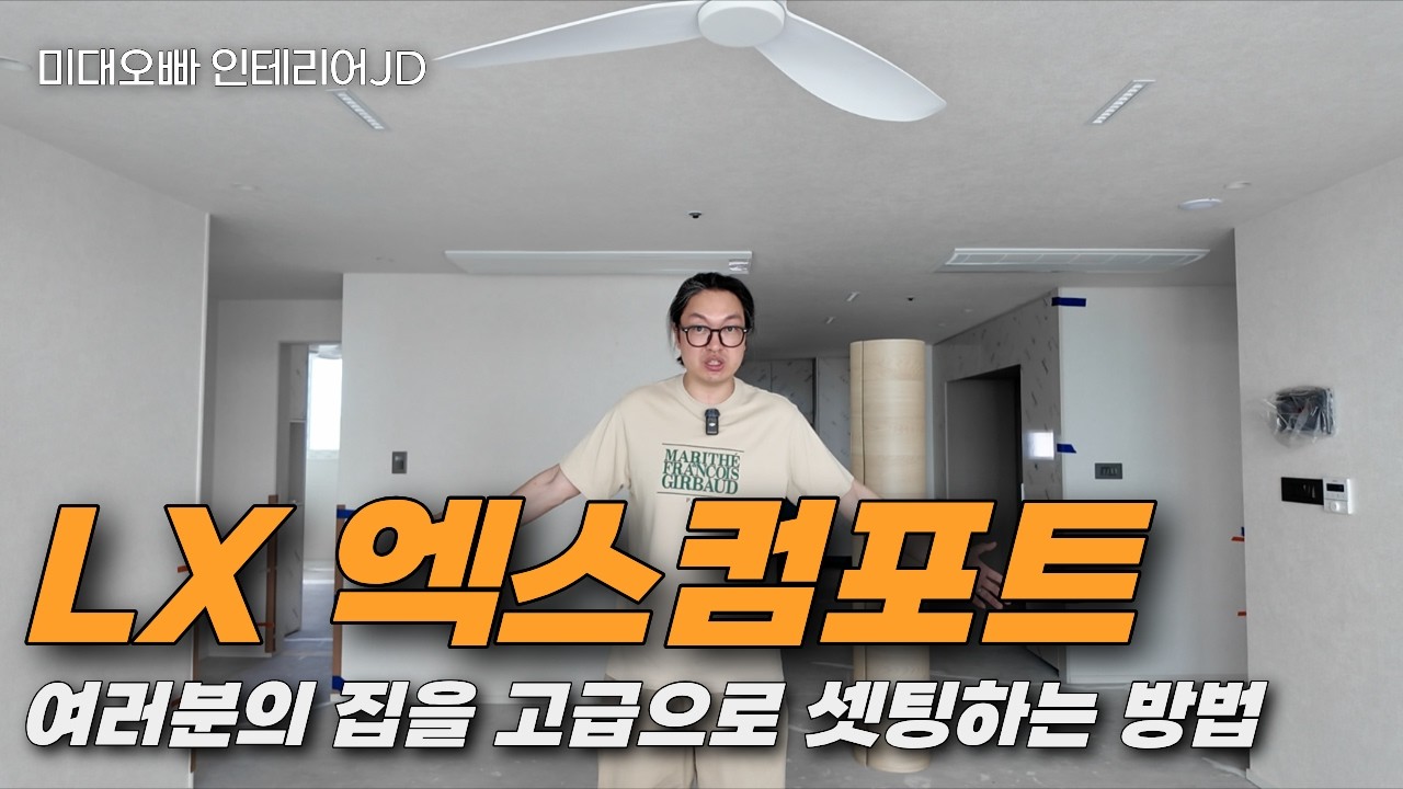 LX엑스컴포트 장판 디테일의 끝판왕