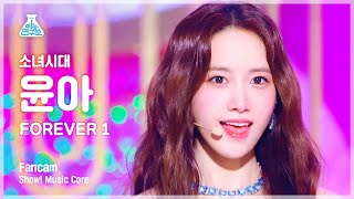 [예능연구소] GIRLS’ GENERATION YOONA - FOREVER 1(소녀시대 윤아 - 포에버 원) FanCam | Show! MusicCore | MBC220820방송