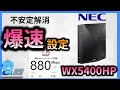 最新　WX5400HP の【爆速設定】NECwifiルーターを速くする設定【ゲーム・FX・投資におすすめ】