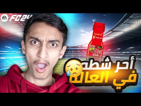 تسحرت بأحر شطه في العالم !! | FC 24