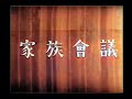 家族会議 / Family Meeting (1936) [カラー化 映画 フル / Colorized, Full Movie]