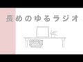 作業用ラジオ「質問コーナーの続きに答えてみました」