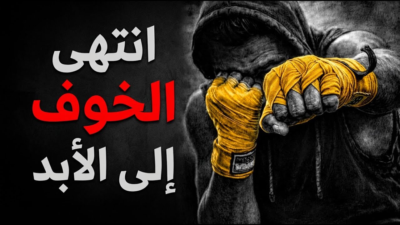 هذا الفيديو هو كل ماتحتاجة للتخلص من الخوف💯(بإذن الله)