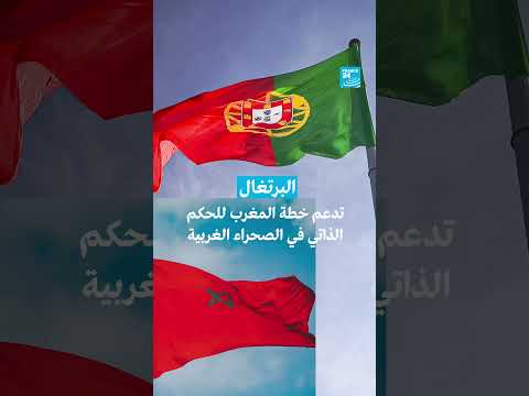 البرتغال تدعم خطة المغرب للحكم الذاتي في الصحراء الغربية