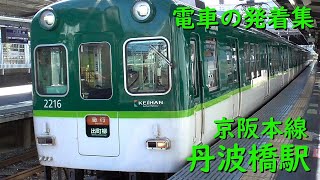 京阪丹波橋駅 電車の発着♪快速急行3000系、急行2200系、普通1000系など【京阪本線/2021/12】