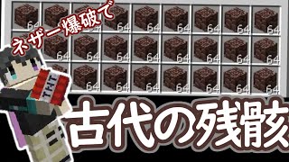 ネザー爆破で古代の残骸を大量ゲット! 作業厨達の神シード開拓 Part3