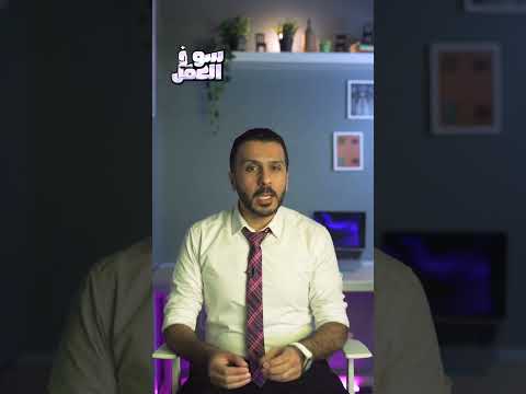 الانطباعات الاولي تدوم مظهرك في الشغل مهم سوء العمل عمل وظائف شغل مصر نصائح مهارات