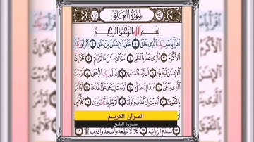 سورة العلق بدون حقوق قران كريم مكتوب