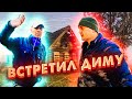 Встретил Диму из деревни Ваговщина.