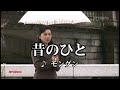 【昔のひと】/ 原唱:モングン / aTo翻唱 (2023/02/17)