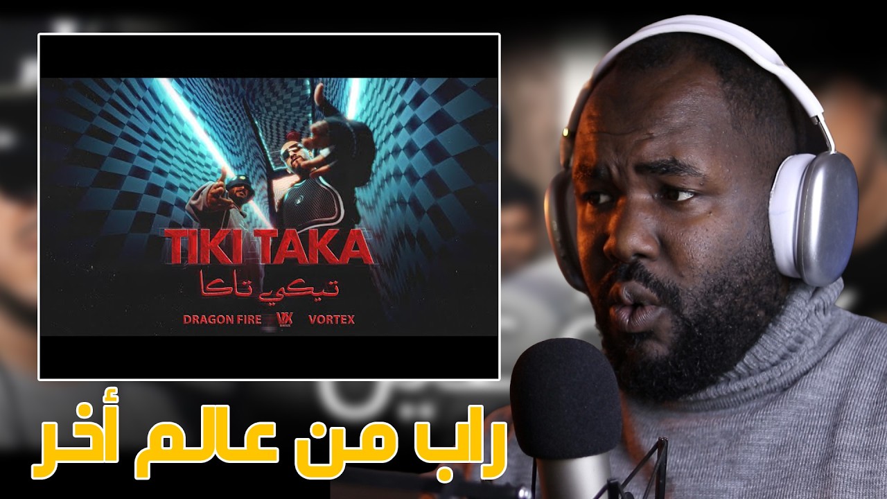 ردة فعل جزائري  Vortex X Dragon Fire  | فورتكس و دراقون فاي -تيكي تاكا 🔥 تراك  ناااار 🇸🇦  🇩🇿