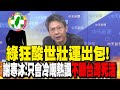世壯運開幕