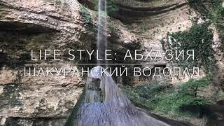 Life Style: Шакуранский водопад (Абхазия)