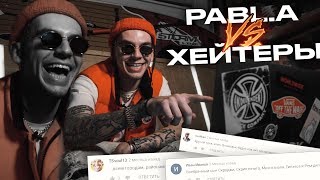 Pabl.a Читает Комменты К Клипам: Facetime / Белый Молодой